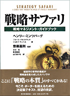 『戦略サファリ』