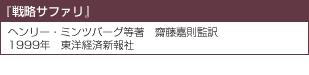 『戦略サファリ』