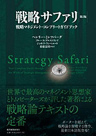 『戦略サファリ 第2版』