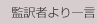 監訳者より一言